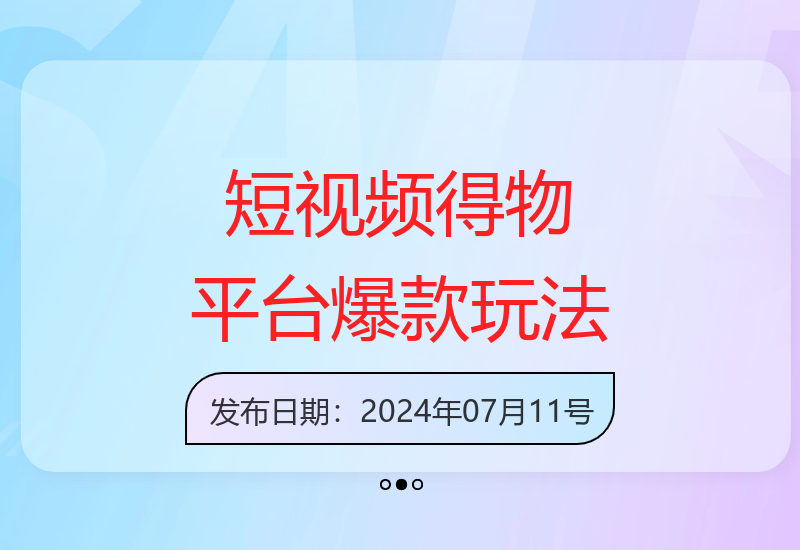 2024得物短视频运营技巧 去重软件助力打造爆款内容-小肥鱼网创-十年互联网创业实战派 | 专注精准流量获取与转化