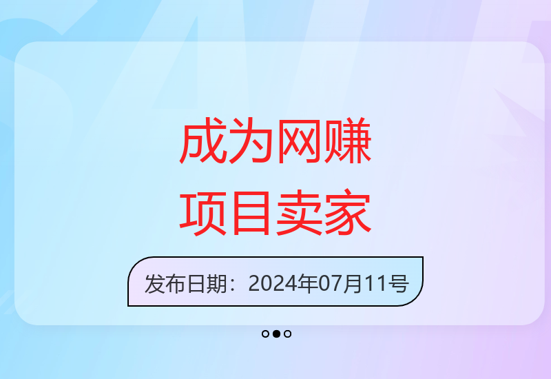 成为顶级网赚猎食者：出售项目实现财富自由-小肥鱼网创-十年互联网创业实战派 | 专注精准流量获取与转化