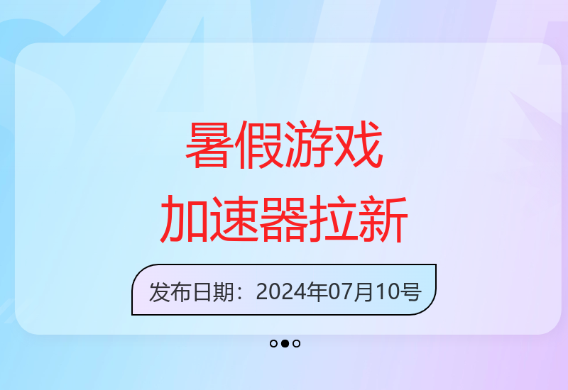 零成本游戏加速器拉新实战指南 新手也能轻松上手-小肥鱼网创-十年互联网创业实战派 | 专注精准流量获取与转化