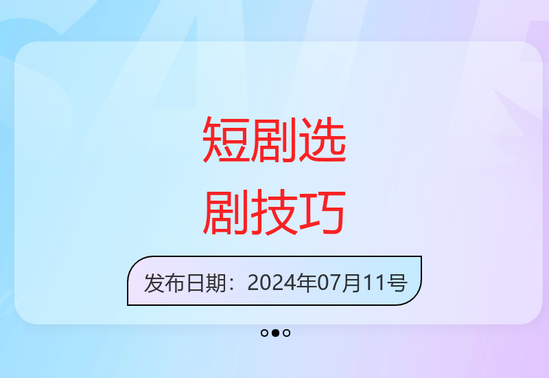 短剧推广选剧全攻略 从入门到精通的选剧技巧分享-小肥鱼网创-十年互联网创业实战派 | 专注精准流量获取与转化