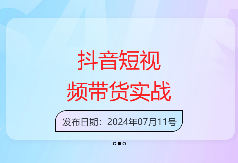 抖音短视频带货12.0：14个月从0到1，销售额突破90万件-小肥鱼网创-十年互联网创业实战派 | 专注精准流量获取与转化