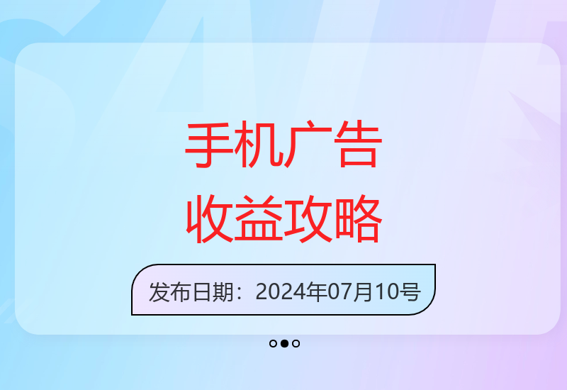 手机广告轻松创收攻略：每天1-2小时稳定收益30-280元-小肥鱼网创-十年互联网创业实战派 | 专注精准流量获取与转化