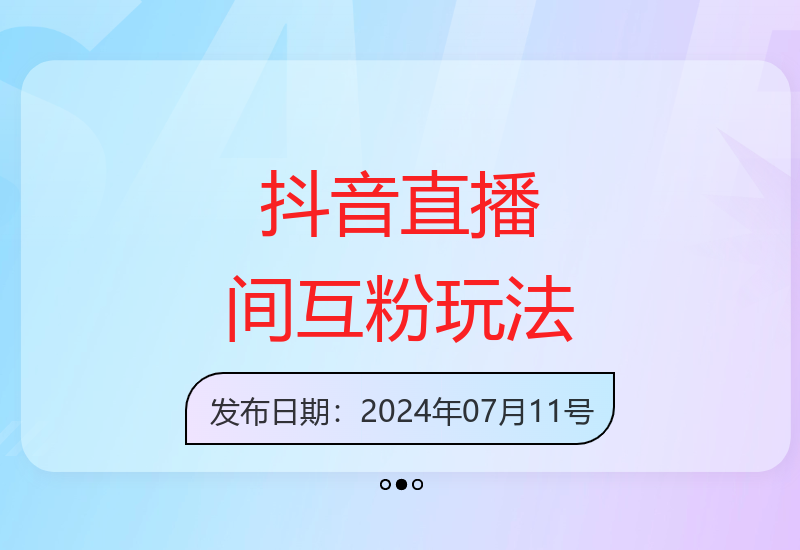 揭秘抖音无人直播间互粉互赞新玩法 单日收益超2千-小肥鱼网创-十年互联网创业实战派 | 专注精准流量获取与转化