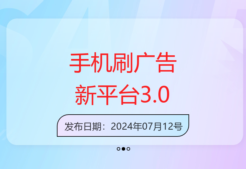 手机刷广告新平台3.0：每天轻松赚100+，提现秒到账-小肥鱼网创-十年互联网创业实战派 | 专注精准流量获取与转化