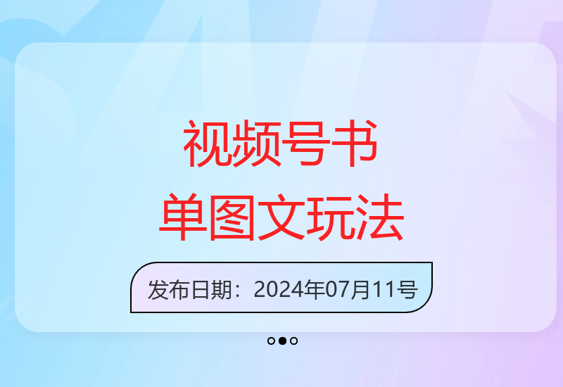 2024视频号书单图文新赛道玩法揭秘 轻松上手实现多重收益-小肥鱼网创-十年互联网创业实战派 | 专注精准流量获取与转化
