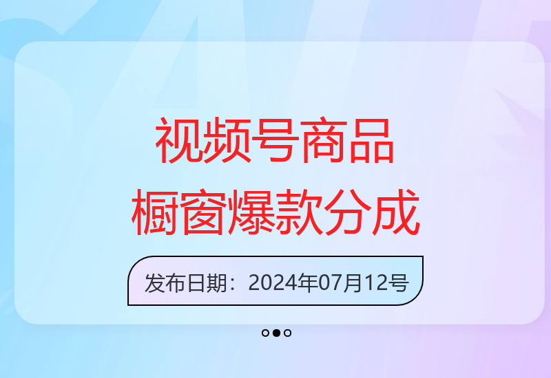 好事降临：视频号热门赛道商品橱窗 分成计划打造爆款-小肥鱼网创-十年互联网创业实战派 | 专注精准流量获取与转化