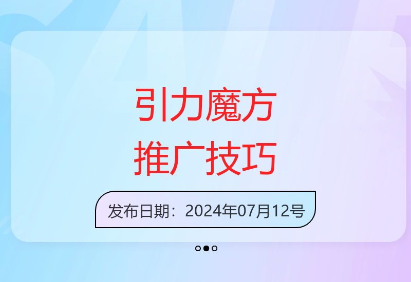2024引力魔方推荐玩法全解析：人群推广付费免费技巧大公开-小肥鱼网创-十年互联网创业实战派 | 专注精准流量获取与转化