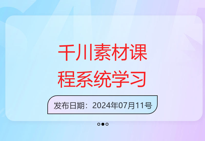 千川素材内核：爆量素材线上课程，掌握短视频素材制作12节系统化学习-小肥鱼网创-十年互联网创业实战派 | 专注精准流量获取与转化