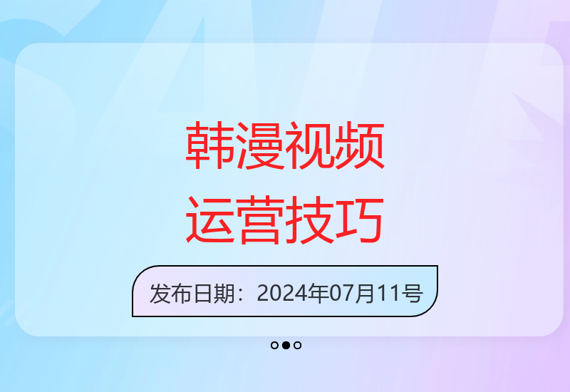 新手快速掌握韩国动漫视频运营技巧，多平台分发引爆流量增长-小肥鱼网创-十年互联网创业实战派 | 专注精准流量获取与转化