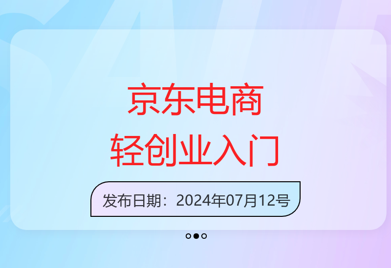 京东电商轻创业运营：0基础通识及经验分享-小肥鱼网创-十年互联网创业实战派 | 专注精准流量获取与转化