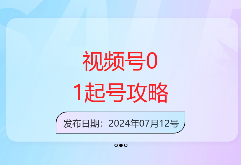 24年7月新版视频号电商0基础快速起号运营全指导-小肥鱼网创-十年互联网创业实战派 | 专注精准流量获取与转化