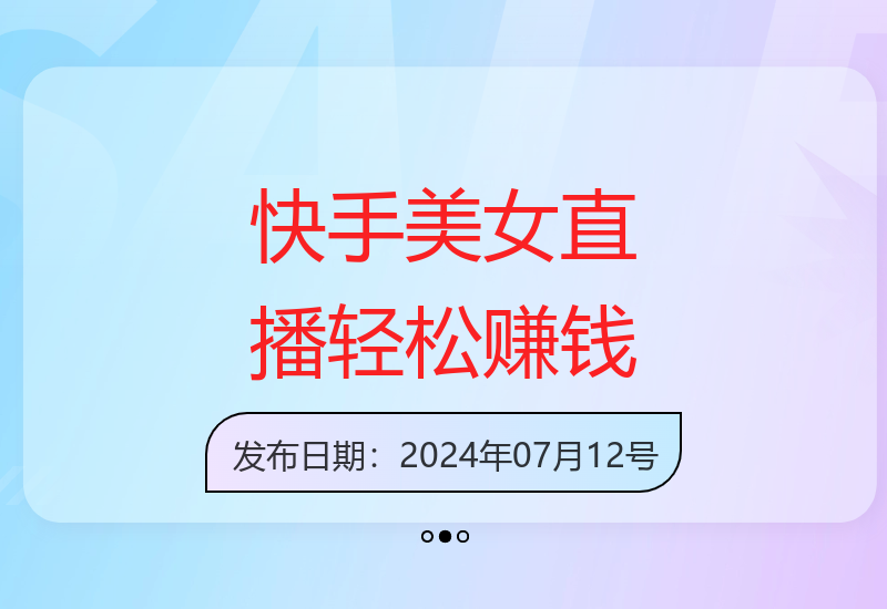 快手美女跳舞直播，轻松日赚3000元简单易上手-小肥鱼网创-十年互联网创业实战派 | 专注精准流量获取与转化