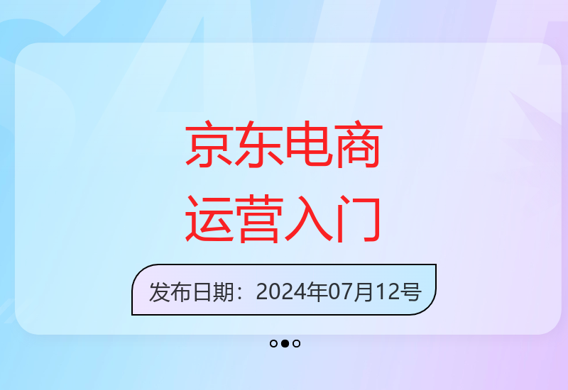 京东电商轻创业运营基础指南与实操经验分享-小肥鱼网创-十年互联网创业实战派 | 专注精准流量获取与转化