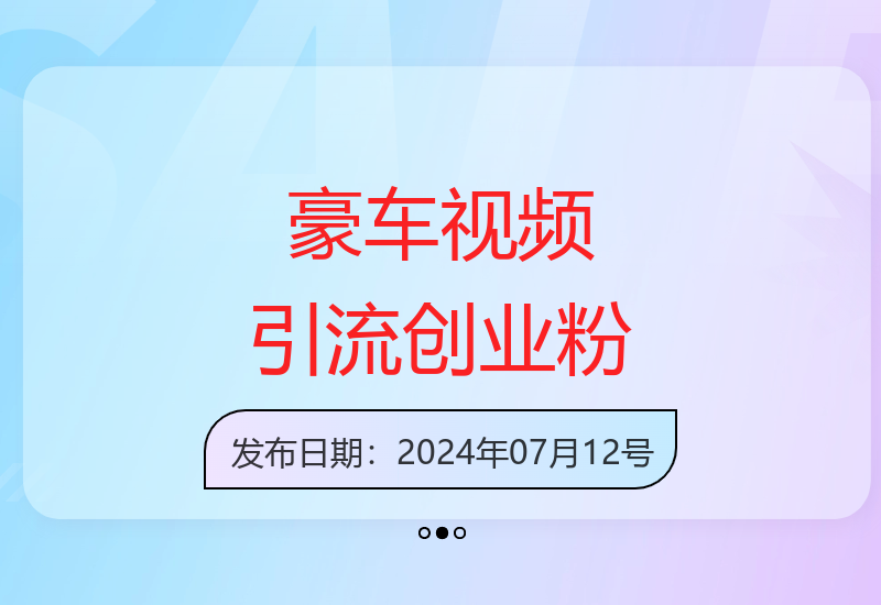 豪车视频搬运引流技巧 轻松吸引精准创业粉丝实现知识变现-小肥鱼网创-十年互联网创业实战派 | 专注精准流量获取与转化