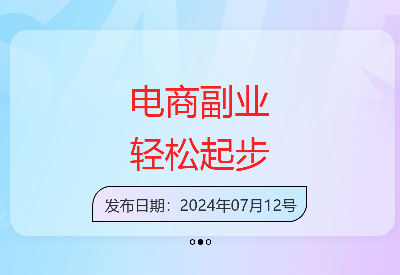 适合新手的电商副业项目 轻松实现稳定增收-小肥鱼网创-十年互联网创业实战派 | 专注精准流量获取与转化