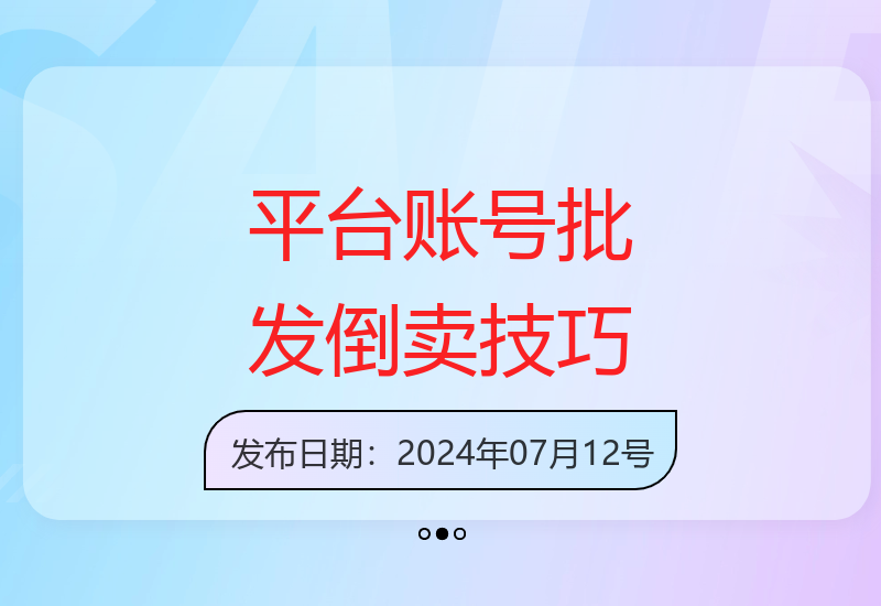 零成本赚差价，平台账号批发倒卖，轻松月入1w+的睡后收入揭秘-小肥鱼网创-十年互联网创业实战派 | 专注精准流量获取与转化