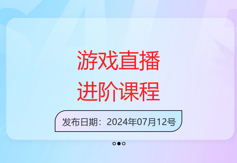 抖音游戏直播实战课与高级运营技巧提升教程-小肥鱼网创-十年互联网创业实战派 | 专注精准流量获取与转化