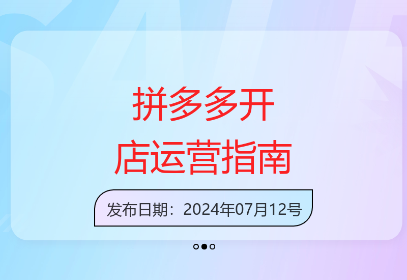 拼多多店铺运营实战：零基础快速上手两天销量破百单技巧-小肥鱼网创-十年互联网创业实战派 | 专注精准流量获取与转化