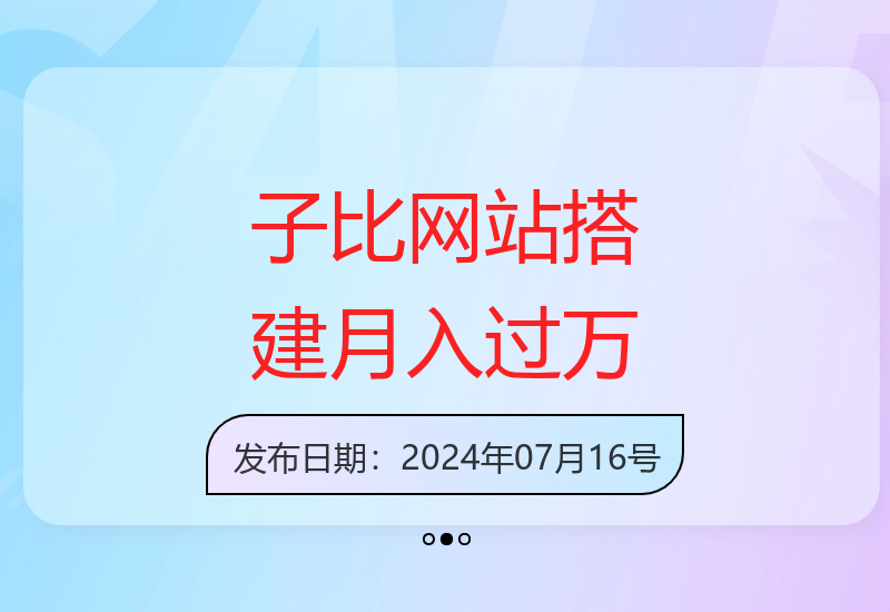 子比网站搭建教程：轻松实现被动收入月入万元-小肥鱼网创-十年互联网创业实战派 | 专注精准流量获取与转化