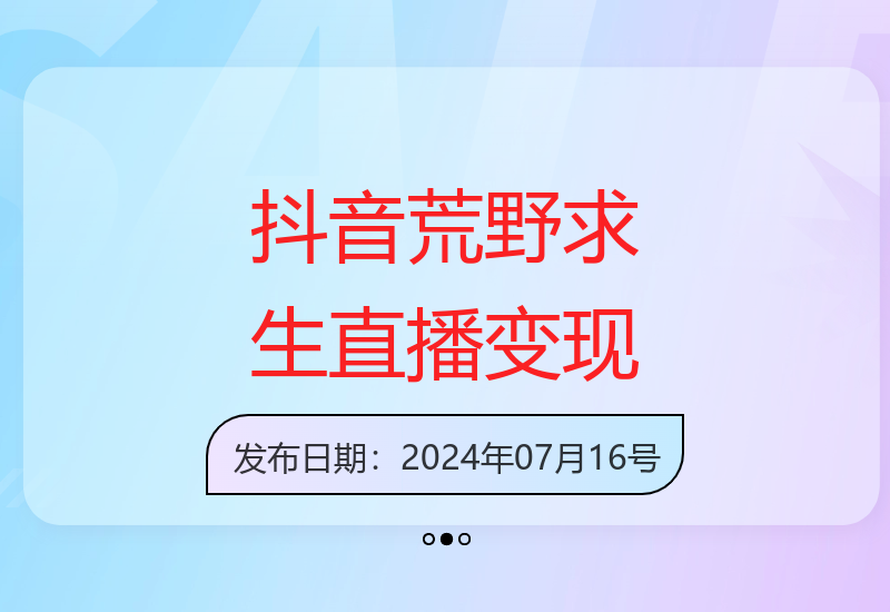 揭秘抖音荒野求生无人直播2000+人气 小风车与发行人计划多元变现-小肥鱼网创-十年互联网创业实战派 | 专注精准流量获取与转化