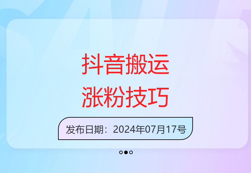 抖音快速涨粉技巧分享：搬运内容轻松提升粉丝数量与账号价值-小肥鱼网创-十年互联网创业实战派 | 专注精准流量获取与转化
