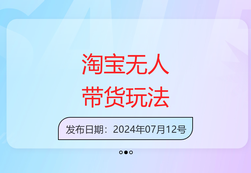 淘宝无人带货3.0高效变现指南 新手也能轻松掌握的实操技巧-小肥鱼网创-十年互联网创业实战派 | 专注精准流量获取与转化