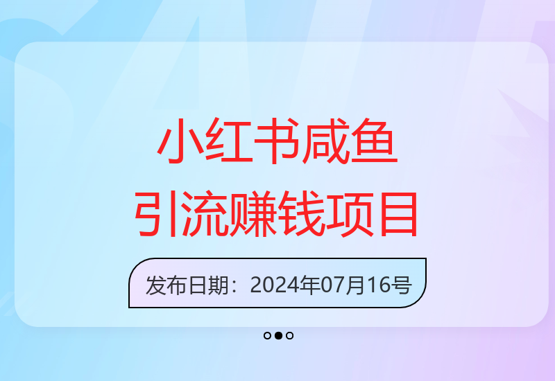 2025暑假小红书咸鱼引流项目：操作简单利润500+