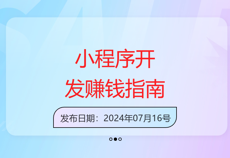 新手入门小程序开发创收全攻略 实现稳定收益-小肥鱼网创-十年互联网创业实战派 | 专注精准流量获取与转化