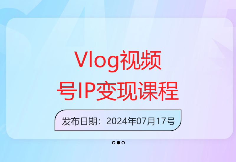 Vlog视频号IP变现特训营：普通人视频号赚钱方法15节课详解-小肥鱼网创-十年互联网创业实战派 | 专注精准流量获取与转化
