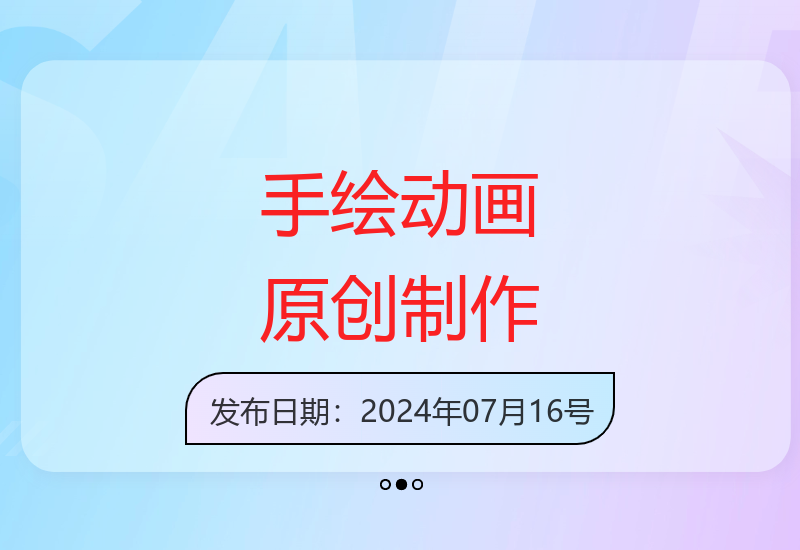零基础手绘动画教程 不露脸也能轻松打造抖音爆款原创内容