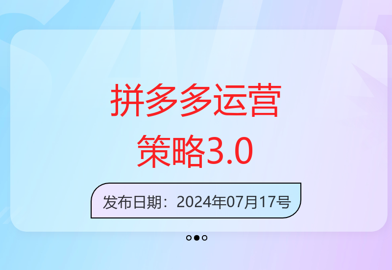 拼多多运营策略蜕变3.0：解决信息焦虑，实现0到1的完美升级-小肥鱼网创-十年互联网创业实战派 | 专注精准流量获取与转化