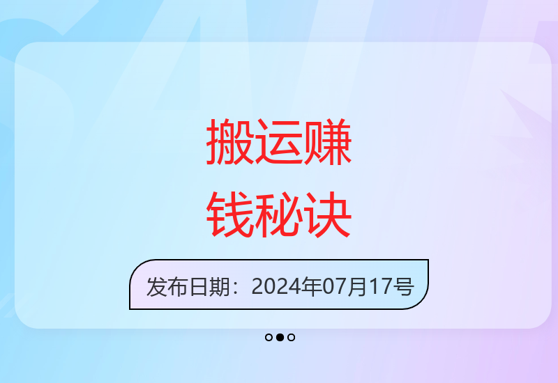 揭秘搬运项目操作技巧 轻松实现每日50美元收益-小肥鱼网创-十年互联网创业实战派 | 专注精准流量获取与转化