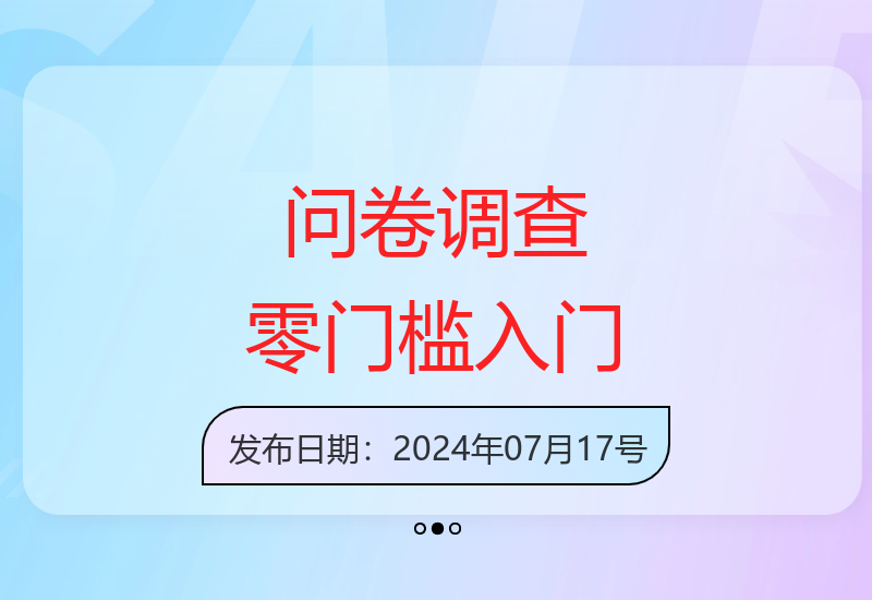 新手零基础快速掌握问卷调查技巧 轻松获取收益