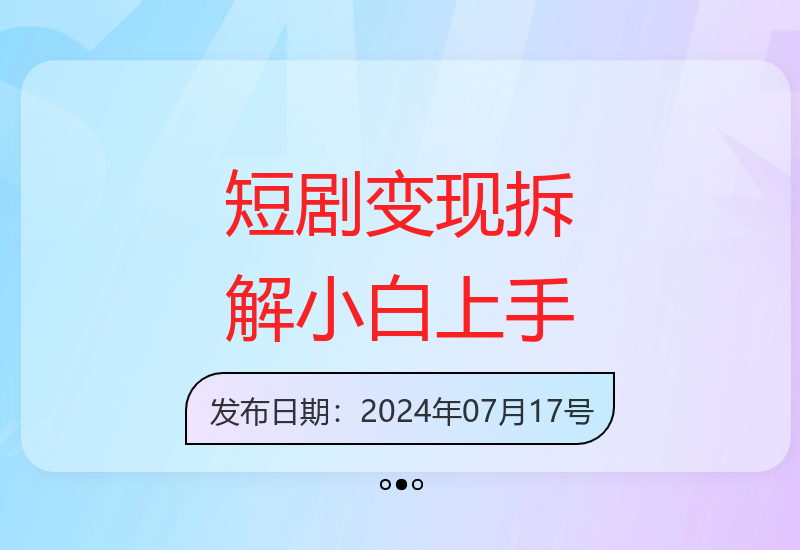 短剧变现拆解课程，下载短剧任务获取收益，适合新手学习-小肥鱼网创-十年互联网创业实战派 | 专注精准流量获取与转化