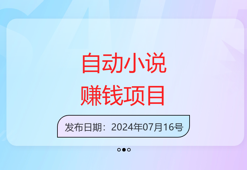 全自动小说撸金项目，单号日入过百，小白轻松上手操作-小肥鱼网创-十年互联网创业实战派 | 专注精准流量获取与转化