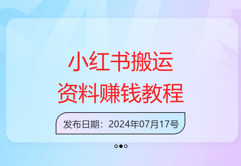 揭秘小红书搬运人性资料2月赚11万的秘诀-小肥鱼网创-十年互联网创业实战派 | 专注精准流量获取与转化