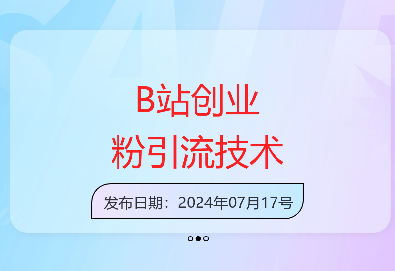 B站高质创业粉丝增长秘籍 团队实战引流方法日增300粉-小肥鱼网创-十年互联网创业实战派 | 专注精准流量获取与转化