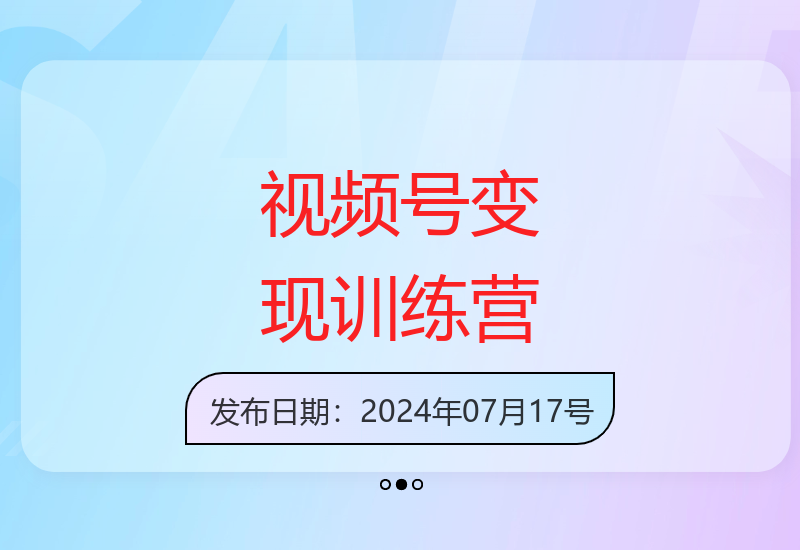 Vlog视频号IP打造变现实战班 手把手教你玩转视频号运营-小肥鱼网创-十年互联网创业实战派 | 专注精准流量获取与转化