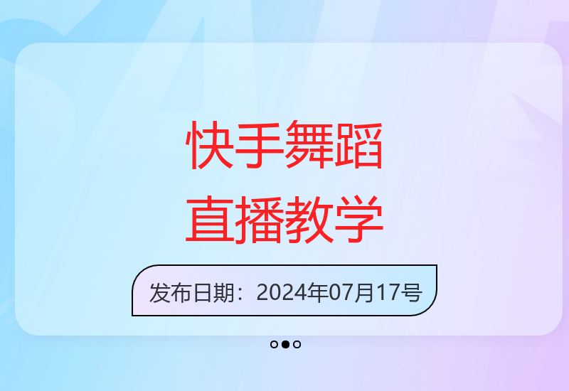 零基础快手直播跳舞技巧分享 轻松掌握舞蹈变现方法-小肥鱼网创-十年互联网创业实战派 | 专注精准流量获取与转化