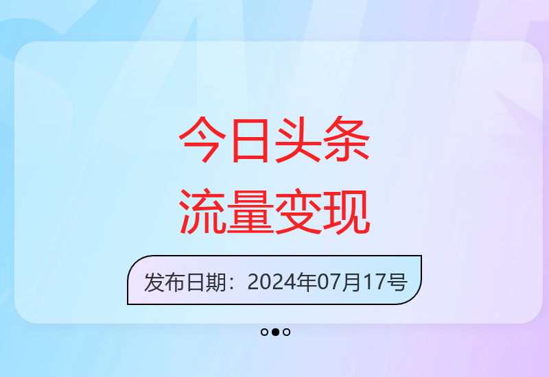 今日头条高效变现：简单操作日入2000+-小肥鱼网创-十年互联网创业实战派 | 专注精准流量获取与转化