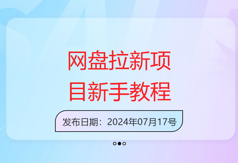 网盘拉新项目：新手入门至精通指南（含详细教程）-小肥鱼网创-十年互联网创业实战派 | 专注精准流量获取与转化