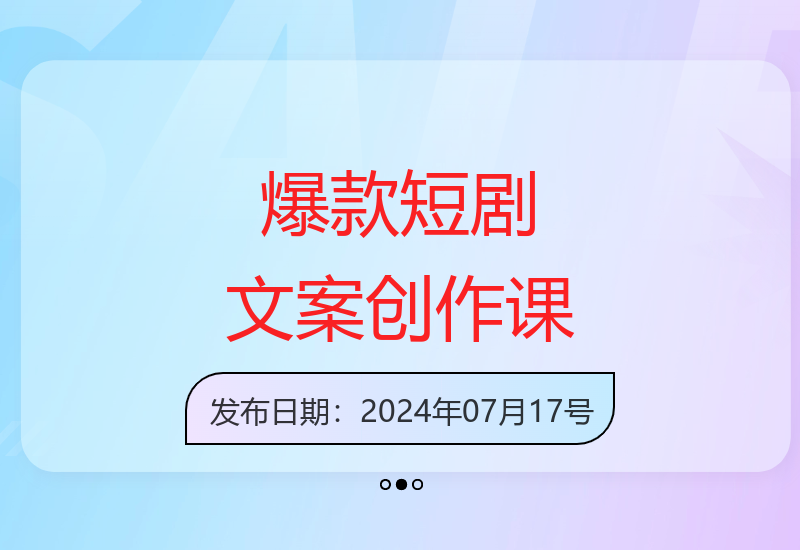 短剧文案创作全攻略 揭秘爆款短视频文案的创作秘诀-小肥鱼网创-十年互联网创业实战派 | 专注精准流量获取与转化