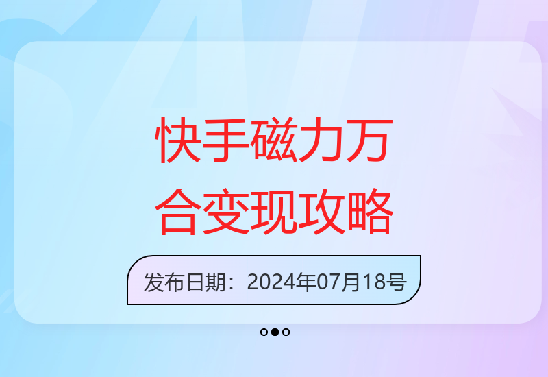 快手磁力万合短视频7天突破万粉号SOP
