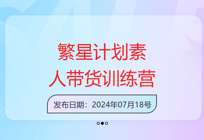 繁星计划零粉丝素人带货特训 30天短视频爆单速成攻略-小肥鱼网创-十年互联网创业实战派 | 专注精准流量获取与转化