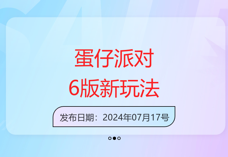 蛋仔派对6.0版本全新玩法上线 手机即可体验趣味游戏-小肥鱼网创-十年互联网创业实战派 | 专注精准流量获取与转化