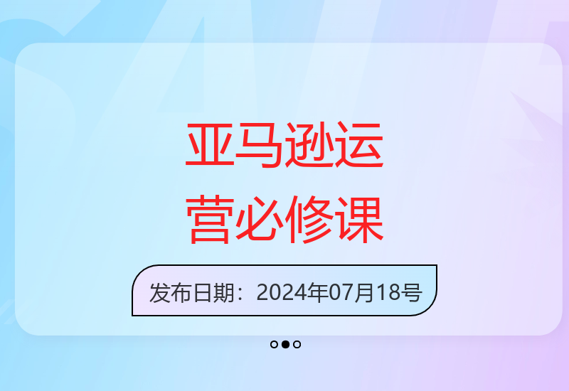 亚马逊运营实战全攻略 从入门到精通的成长课程-小肥鱼网创-十年互联网创业实战派 | 专注精准流量获取与转化