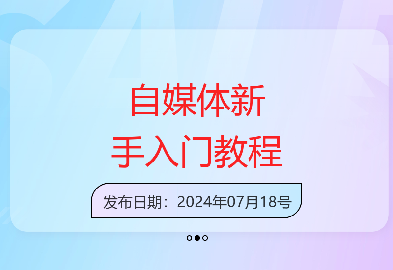 自媒体新手快速入门：一小时掌握基础到入门技巧