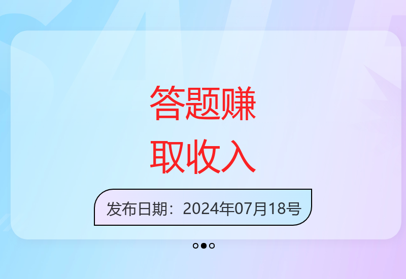 零门槛答题4.0，轻松照抄答案，每日1小时，有机会日赚50-300元-小肥鱼网创-十年互联网创业实战派 | 专注精准流量获取与转化