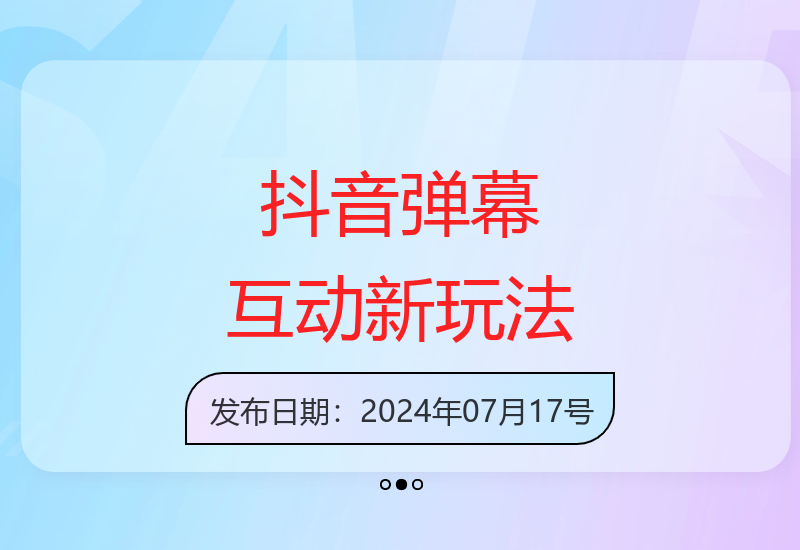 揭秘抖音弹幕互动新玩法 激发粉丝参与欲提升直播间收益-小肥鱼网创-十年互联网创业实战派 | 专注精准流量获取与转化