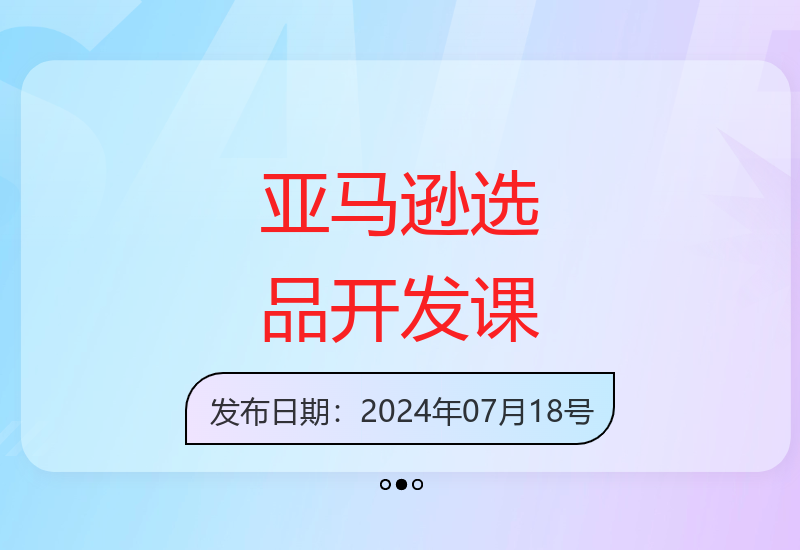 2024亚马逊选品开发课程 从0基础到实战全面掌握选品技巧-小肥鱼网创-十年互联网创业实战派 | 专注精准流量获取与转化